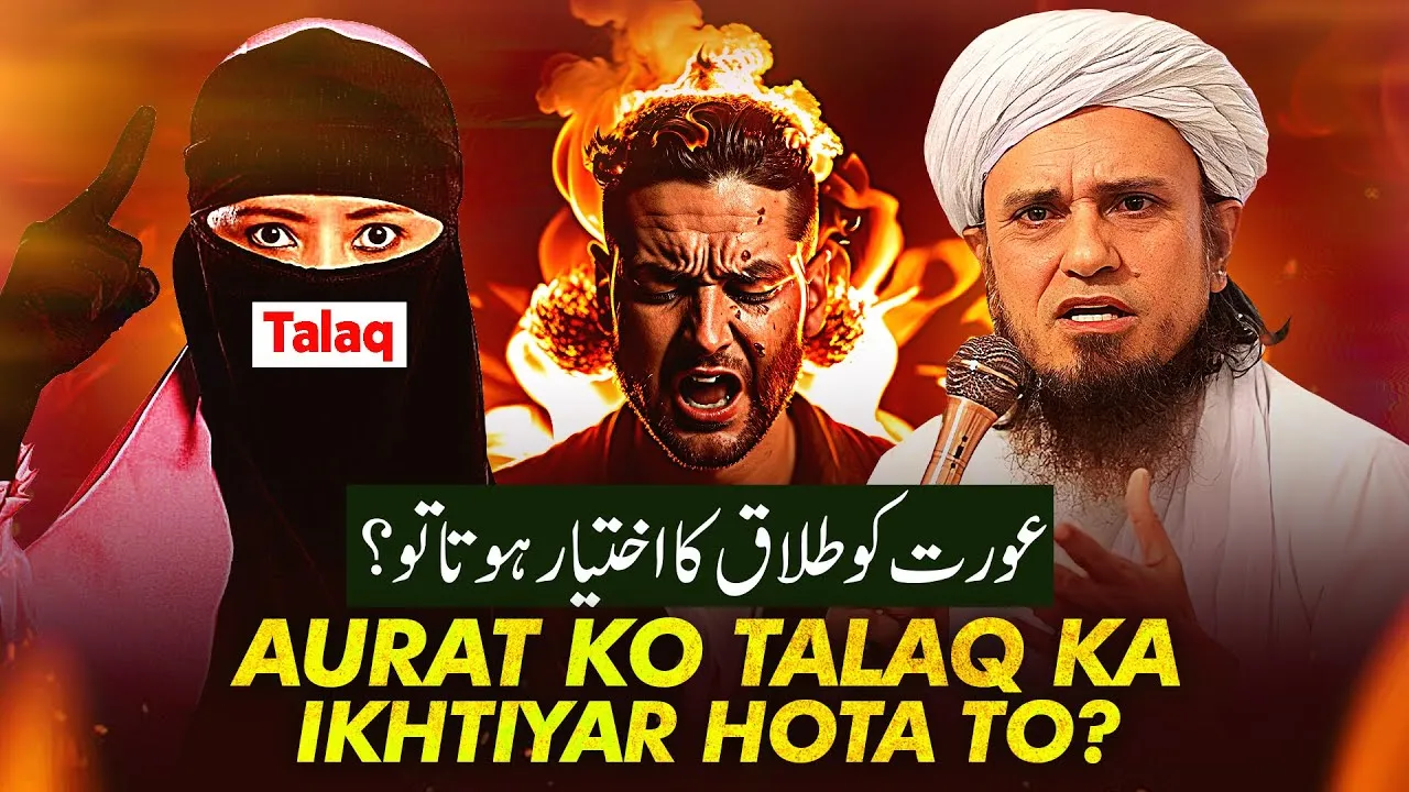 Aurat Ko Talaq Ka Ikhtiyar Hota Toh | Mufti Tariq Masood Speeches